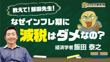 なぜインフレ期に【減税】はダメなの？／経済学者・飯田泰之教授　2025.7.6【とっとり研究所】