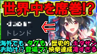 『海外版ウマ娘にキタサンブラック登場に世界のトレンドが驚きの事態に！』まとめ【ウマ娘プリティーダービー】