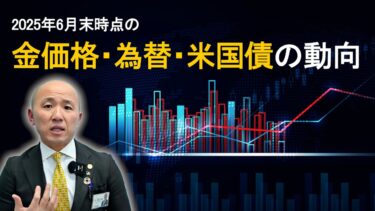 2025年6月末時点の金価格・為替・米国債の動向｜リファスタ