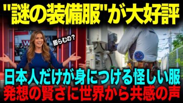 【海外の反応】日本人は賢すぎる。扇風機付きジャケット！訪日外国人も爆買いするほど大注目