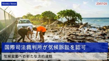 国際司法裁判所、気候変動で国同士の訴訟を認める