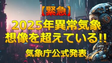 【緊急解説】2025年の異常気象が想像を超えている！気象庁最新報告で分かった衝撃の事実