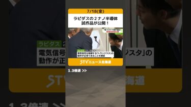 ラピダスの２ナノ半導体　試作品が公開！　電気信号を制御する「トランジスタ」の動作正常を確認 #shorts