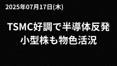 【日本株式市場】TSMC好調で半導体反発小型株も物色活況【今日の動き】