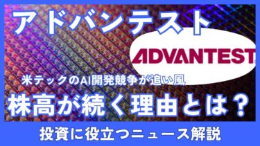 アドバンテストの株価はなぜ急騰し続けるのか？世界的AI開発競争の半導体業界への影響を解説！