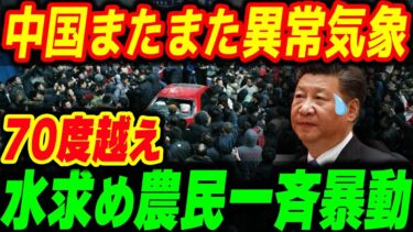 中国でお家芸の異常気象！地下水70度超えで水求め農民が一斉暴動…【他1本】