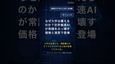 🧐👉 なぜ大手は震えるのか？世界最速AIが常識をぶっ壊す価格と速度で登場 #QixNewsAI