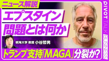 【エプスタイン問題】アメリカで連日報道／陰謀論めぐりトランプ大統領の姿勢一転／岩盤支持層のMAGA派分裂か／内政・対外政策への影響は【PIVOT TALK】