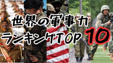 世界最強の軍隊はココだ！軍事力TOP10ランキング