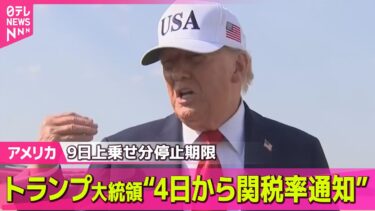 【アメリカ】トランプ大統領“4日から各国に関税率通知” / 米露首脳電話会談でプーチン大統領、ウクライナ侵攻めぐり「目標達成諦めない」── 国際ニュースライブ