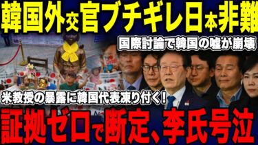 【ゆっくり解説】「犯人は日本人だ！」外交官が証拠ゼロでブチギレ断定！【海外の反応】