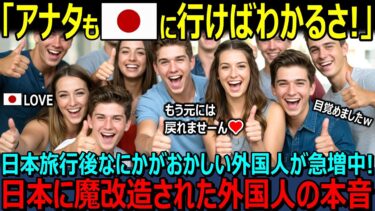【海外の反応】「アナタも日本に行けばわかるさ！」日本旅行後、なにか様子がおかしい外国人が急増中！実は外国人あるあるだった事が判明！日本に「魔改造」された外国人の本音に驚愕！！【日本賞賛】