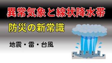 異常気象と線状降水帯！命を守る防災の新常識！【クスッと笑えてタメになる雑学】