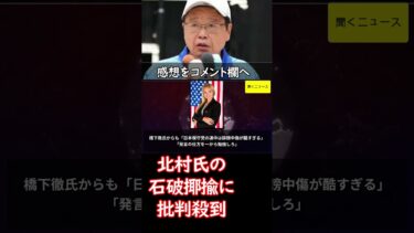 「 #人権侵害 レベル」の声も… #北村晴男 氏　#石破首相 を揶揄した“8文字”に批判殺到　#ニュース速報