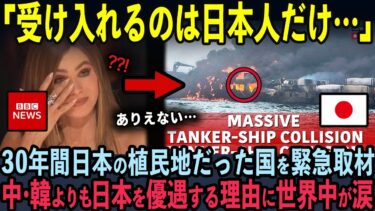 【海外の反応】英国BBCが緊急報道！30年前日本に支配されていた「ある国」が超親日国家になった衝撃の真実とは