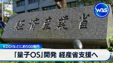 「量子OS」開発 経産省支援へ　富士通 KDDIなどに約500億円【WBS】