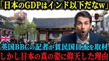 【海外の反応】「日本はGDPでもインド以下だなw」イギリスBBCの取材で記者が来日。貧民国日本の現在の姿を取材するも大混乱になった理由とは