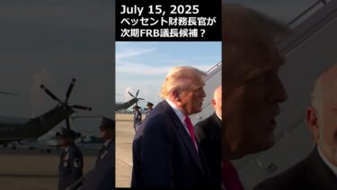 ベッセント財務長官が次期FRB議長？　トランプ大統領「NO」#トランプ #ベッセント #パウエル議長  #frb #fed #米金利