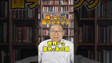 今年前半、日本株はなんと15位…世界一は意外なあの国！　#shorts #ランキング #株式市場