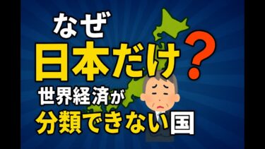 なぜ日本だけ“特別枠”？ 世界経済が分類できない国