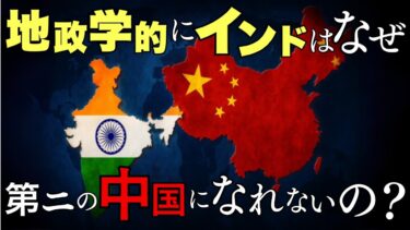 【マンガでわかる地政学】人口世界一なのに、なぜ？ インド経済が「第二の中国」になれない根深い理由【地政学ラボ】