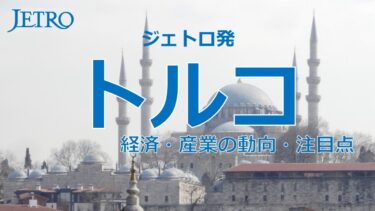 5分で解説！トルコの経済・産業動向　–物価上昇と為替下落が続くも、経済は回復傾向–【2025年版主要国・地域の貿易投資年報】