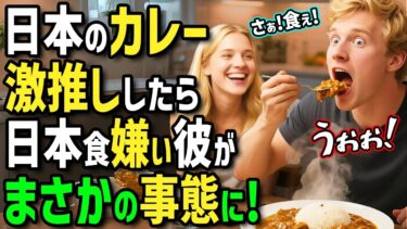 【海外の反応】「日本のカレーなら食べる！」日本でホームステイしたイギリス人女性が日本食嫌いの彼氏に日本の女子中学生直伝の絶品カレーを作って食べさせたら彼氏の反応が衝撃すぎた！