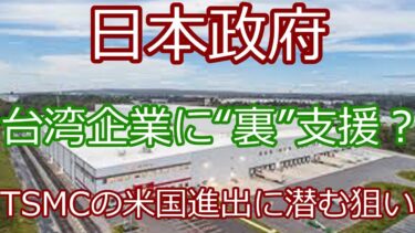 日本がTSMCの米国工場を支援!? 半導体覇権争いの真相とは