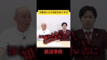 【放送事故】千原せいじ 河合ゆうすけに対し「外国人問題なんか興味ない」 #参議院選挙 #政治 #減税日本 #税金 #移民問題 #河合ゆうすけ #クルド人