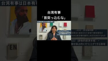 台湾有事、日本は静観できるのか？｜地政学と安保法制から解説#台湾有事 #地政学リスク #米軍基地 #日本の選択 #安全保障を考える #政治の基本