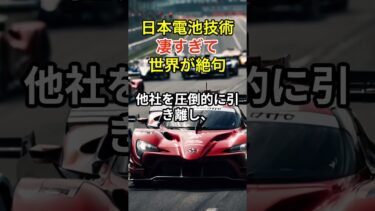 日本電池技術　凄すぎて　世界が絶句 #海外の反応