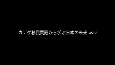 カナダ移民問題から学ぶ日本の未来
