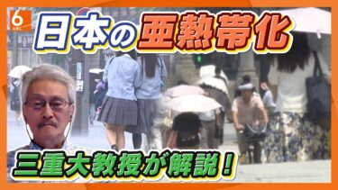 【日本は“四季”が“二季”になる?】各地で相次ぐゲリラ雷雨　地球温暖化と気候・四季の深～い関係　昼に外出せず朝・夜に活動する生活スタイルに変化