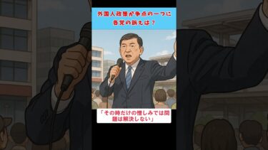 【令和7年7月7日】外国人政策」が参院選の争点に急浮上！各党の主張を比較 #参院選2025 #外国人政策 #移民問題 #参政党 #日本保守党 #石破茂