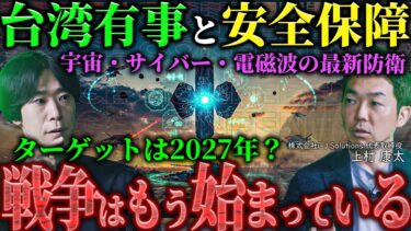 【⚠️】台湾有事など日本の安全保障について元自衛官と会議。戦争開始のサインとは、2027年の危機、宇宙・サイバー・電磁波の最新防衛、AI×ドローンの自律兵器など。
