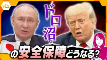 【ヨコスカ解説】ロシアのウクライナへの攻撃が激化　トランプ大統領がプーチン大統領に「失望している」　日本の安全保障に影響は？
