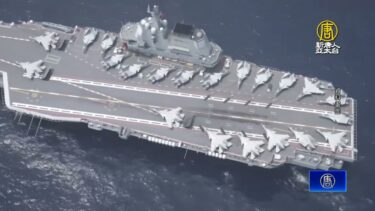 日本新版防衛白皮書 強烈擔憂中共軍事動向