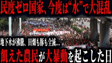 【中国の異常気象】72℃の地下水で農業壊滅！水を奪い合う“終末国家”のリアル