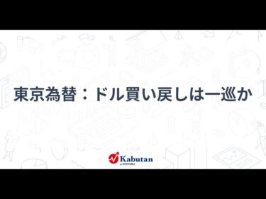 東京為替市場の最新動向：ドル買い戻しの影響と今後の展望