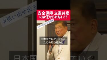 安全保障　立憲　共産　には任せられない #自民党 #コメント待ってます