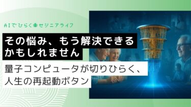 「その悩み、もう解決できるかもしれません」〜量子コンピュータが切りひらく、人生の再起動ボタン