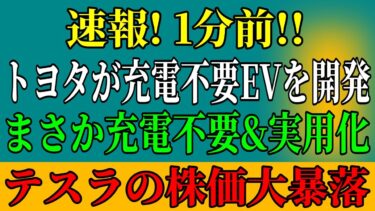 衝撃！トヨタの充電不要EVの裏にある恐るべき真実！政府も隠す2025年の危機！