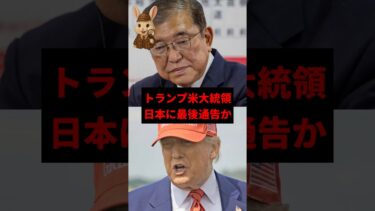 【外交敗北】石破政権にトランプ大統領が最後通告！日本経済の行方は？　#shorts