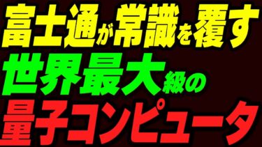 富士通が常識を覆す！世界最大級の量子コンピュータ