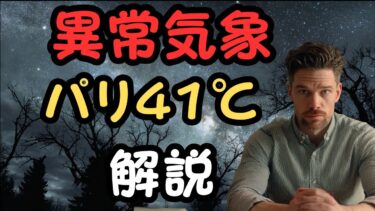 パリで史上最悪級の熱波が発生！気温41℃でエッフェル塔が15cm伸びるという信じられない現象が起きています。