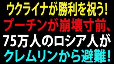 🚩【国際ニュース】ウクライナが勝利を祝う！プーチンが崩壊寸前、75万人のロシア人がクレムリンから避難！JPNews 360
