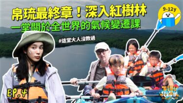 #温貞菱 帶隊前進帛琉 EP4.紅樹林竟然是搶救地球暖化的重要幫手？！藍碳、綠碳、黑碳你知道它們的差別嗎？｜《下課花路米》全球暖化系列 帛琉篇｜#小公視