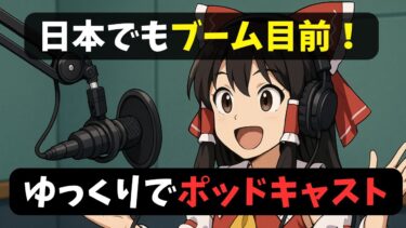 【ゆっくり副業】ブーム前夜！世界で大流行「動画ポッドキャスト」をゆっくりで始めよう！世界のトレンドと日本での見通しを解説します