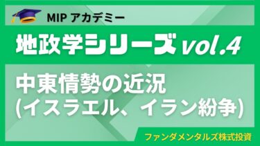 「地政学シリーズ vol 4：中東情勢の近況（イスラエル、イラン紛争）」