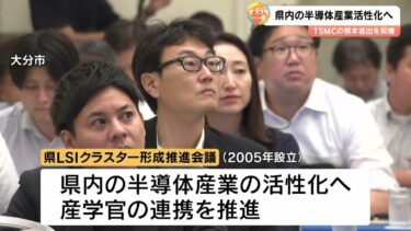 TSMC熊本進出を追い風に　半導体産業の活性化会議開催　人材確保と競争力強化へ